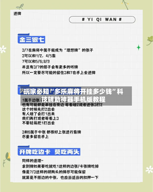 玩家必知“多乐麻将开挂多少钱	”科技辅助神器手机版教程-第1张图片