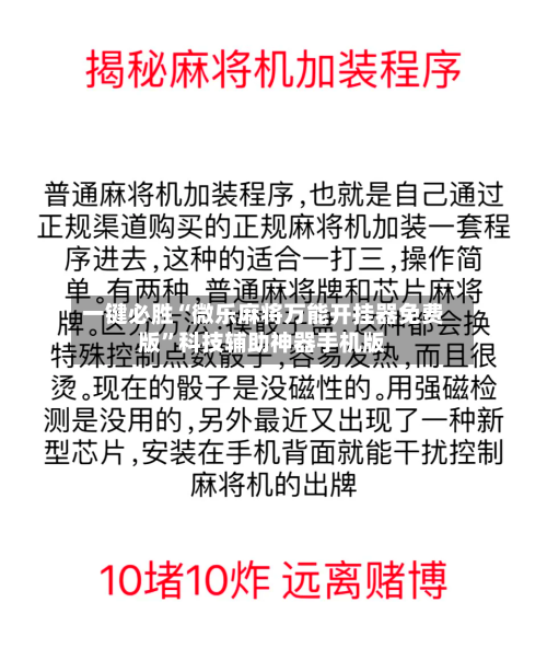 一键必胜“微乐麻将万能开挂器免费版”科技辅助神器手机版-第2张图片