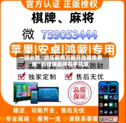 一键必胜“微乐麻将万能开挂器免费版”科技辅助神器手机版-第3张图片