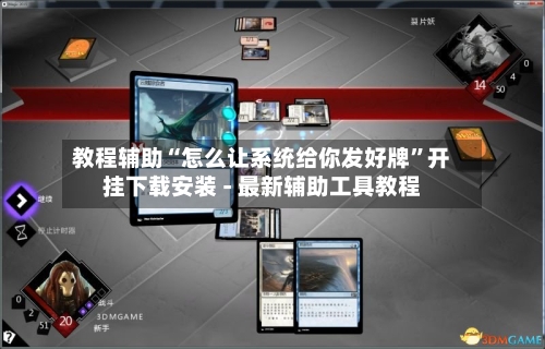 教程辅助“怎么让系统给你发好牌	”开挂下载安装 - 最新辅助工具教程-第1张图片