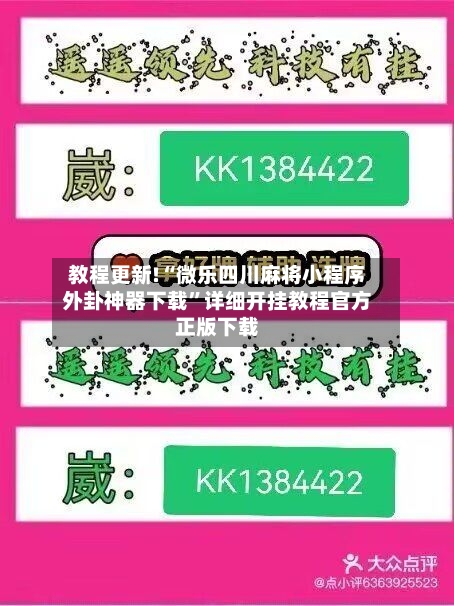 教程更新!“微乐四川麻将小程序外卦神器下载	”详细开挂教程官方正版下载-第2张图片