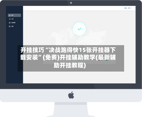 开挂技巧“决战跑得快15张开挂器下载安装”(免费)开挂辅助教学(最新辅助开挂教程)-第1张图片