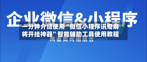 一分钟介绍使用“微信小程序讯奇麻将开挂神器”智能辅助工具使用教程-第2张图片
