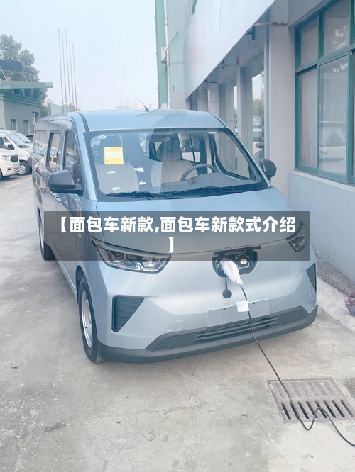 【面包车新款,面包车新款式介绍】