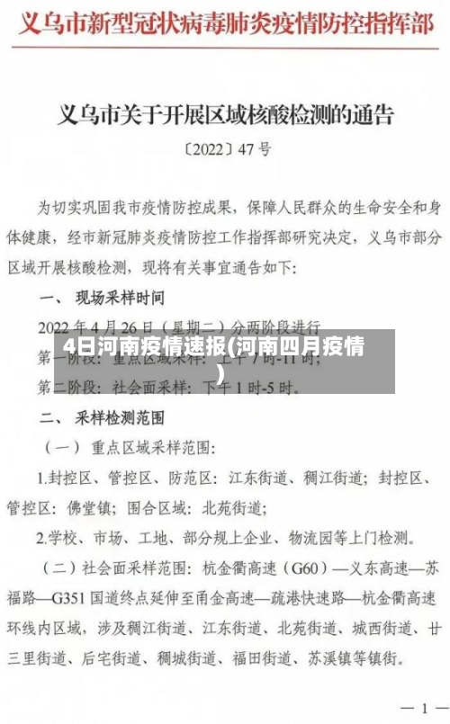4日河南疫情速报(河南四月疫情)