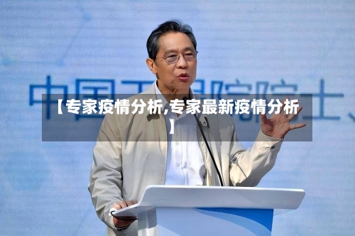 【专家疫情分析,专家最新疫情分析】