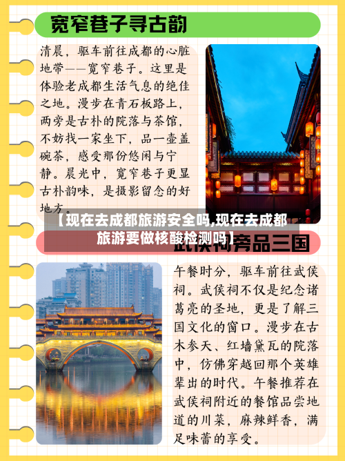 【现在去成都旅游安全吗,现在去成都旅游要做核酸检测吗】