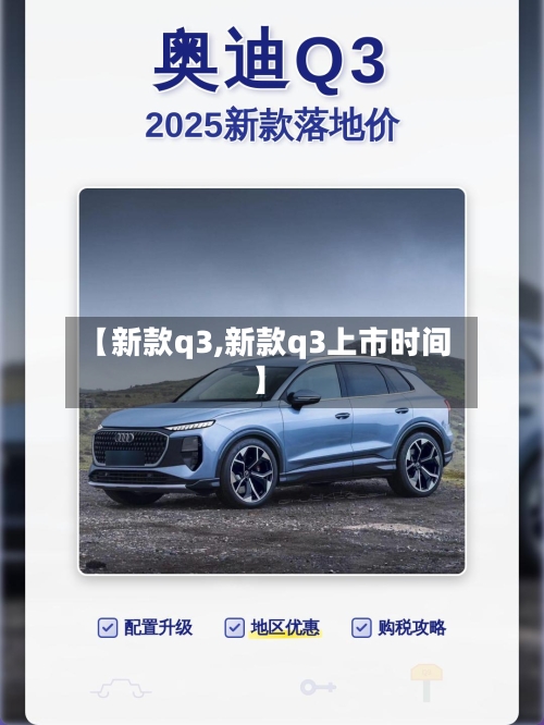 【新款q3,新款q3上市时间】