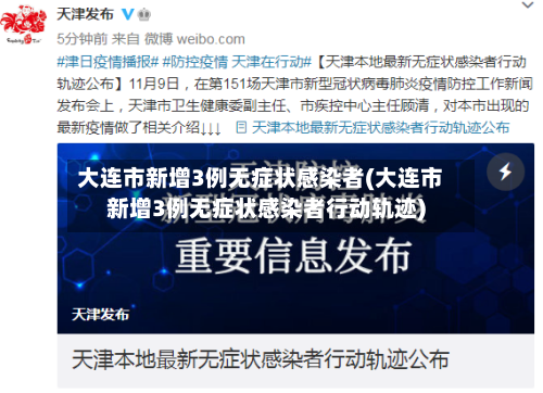 大连市新增3例无症状感染者(大连市新增3例无症状感染者行动轨迹)-第1张图片