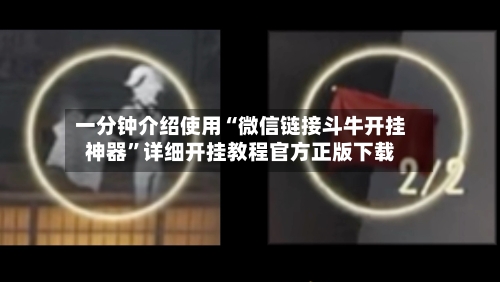 一分钟介绍使用“微信链接斗牛开挂神器”详细开挂教程官方正版下载