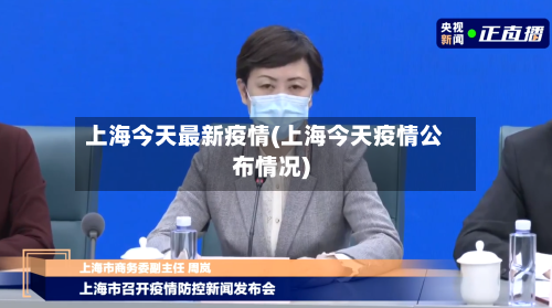 上海今天最新疫情(上海今天疫情公布情况)