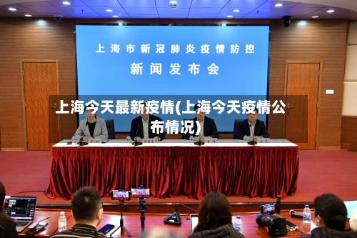 上海今天最新疫情(上海今天疫情公布情况)-第2张图片