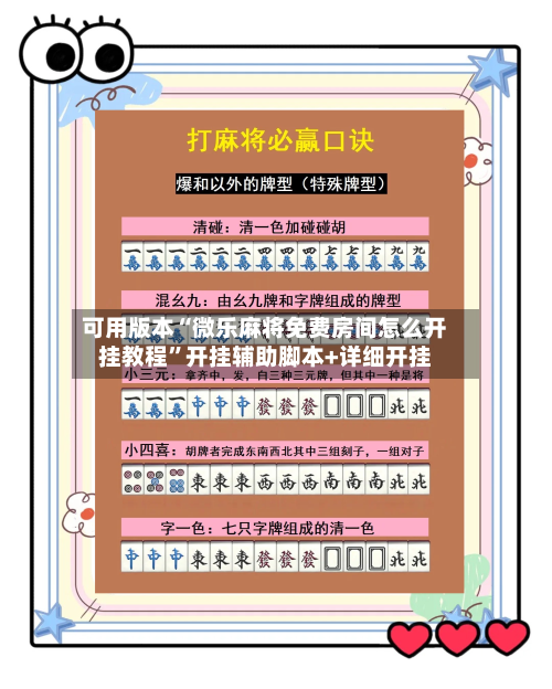 可用版本“微乐麻将免费房间怎么开挂教程”开挂辅助脚本+详细开挂-第3张图片