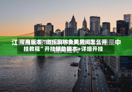 可用版本“微乐麻将免费房间怎么开挂教程”开挂辅助脚本+详细开挂-第2张图片
