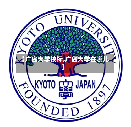 【广岛大学校标,广岛大学在哪儿】-第2张图片