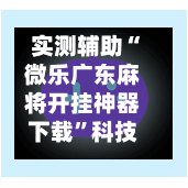 实测辅助“微乐广东麻将开挂神器下载”科技辅助神器手机版-第1张图片