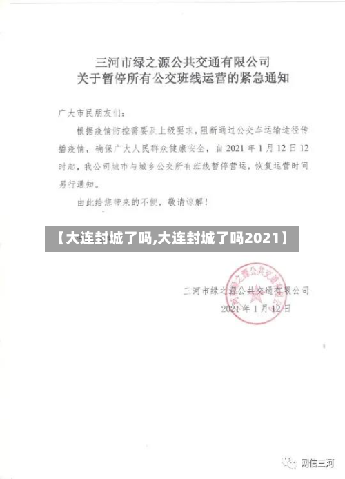 【大连封城了吗,大连封城了吗2021】-第1张图片