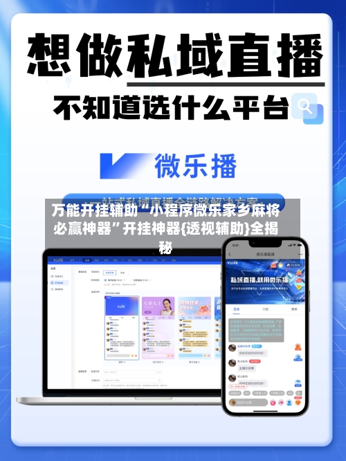 万能开挂辅助“小程序微乐家乡麻将必赢神器	”开挂神器{透视辅助}全揭秘-第1张图片