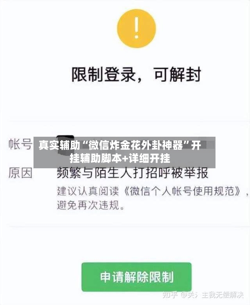 真实辅助“微信炸金花外卦神器”开挂辅助脚本+详细开挂