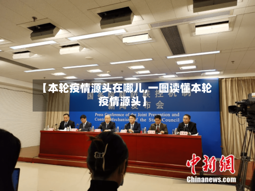 【本轮疫情源头在哪儿,一图读懂本轮疫情源头】-第2张图片