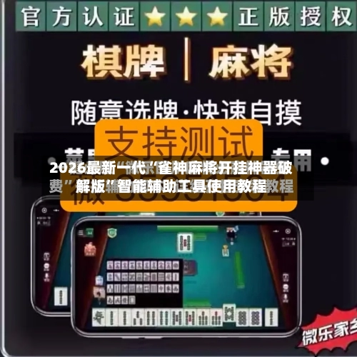 2026最新一代“雀神麻将开挂神器破解版	”智能辅助工具使用教程-第1张图片