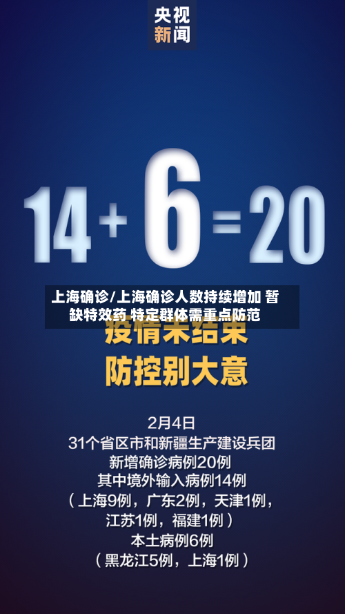 上海确诊/上海确诊人数持续增加 暂缺特效药 特定群体需重点防范-第1张图片