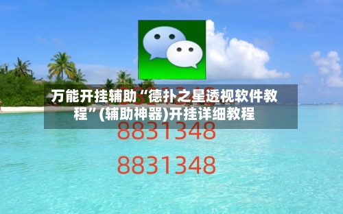 万能开挂辅助“德扑之星透视软件教程	”(辅助神器)开挂详细教程-第1张图片