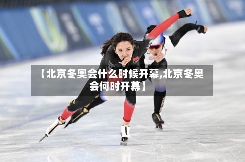 【北京冬奥会什么时候开幕,北京冬奥会何时开幕】-第1张图片