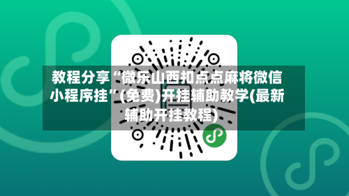 教程分享“微乐山西扣点点麻将微信小程序挂”(免费)开挂辅助教学(最新辅助开挂教程)-第2张图片