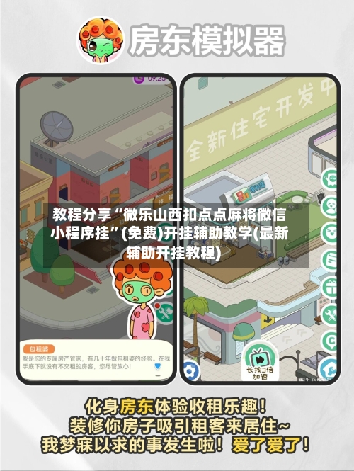 教程分享“微乐山西扣点点麻将微信小程序挂	”(免费)开挂辅助教学(最新辅助开挂教程)-第1张图片