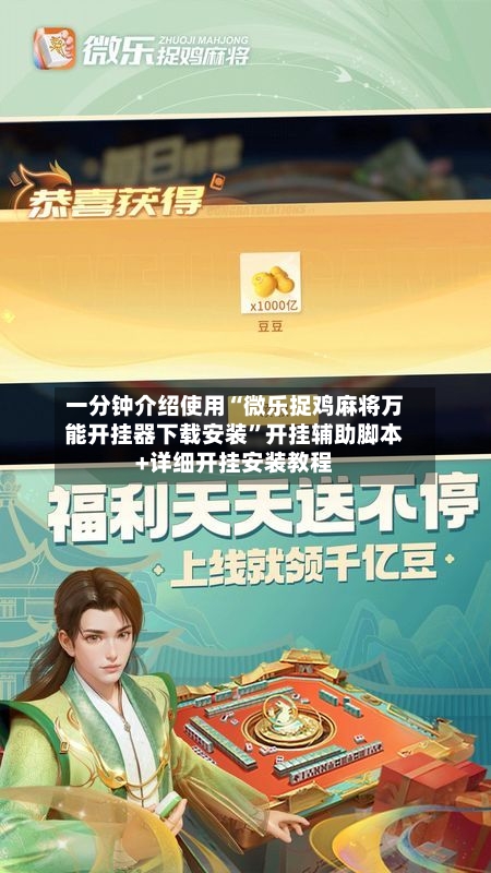 一分钟介绍使用“微乐捉鸡麻将万能开挂器下载安装”开挂辅助脚本+详细开挂安装教程-第2张图片