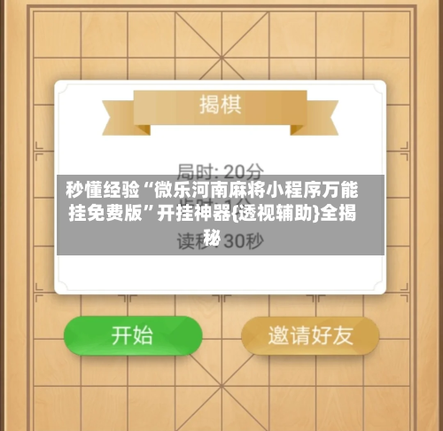 秒懂经验“微乐河南麻将小程序万能挂免费版”开挂神器{透视辅助}全揭秘-第1张图片