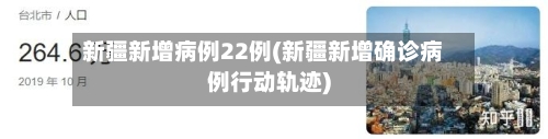 新疆新增病例22例(新疆新增确诊病例行动轨迹)-第2张图片