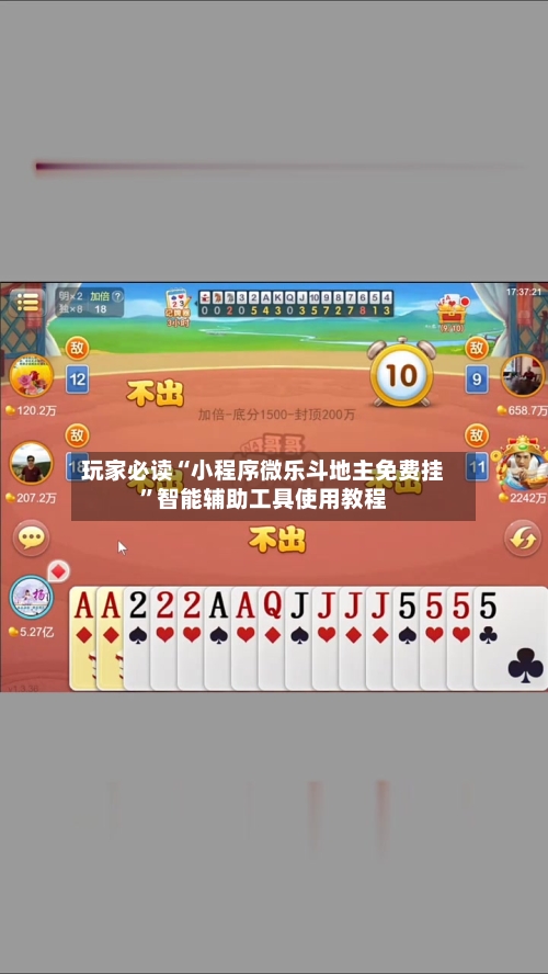 玩家必读“小程序微乐斗地主免费挂”智能辅助工具使用教程-第3张图片