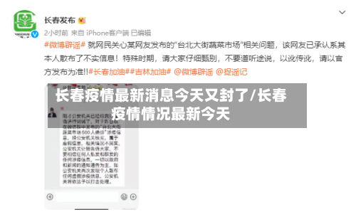 长春疫情最新消息今天又封了/长春疫情情况最新今天