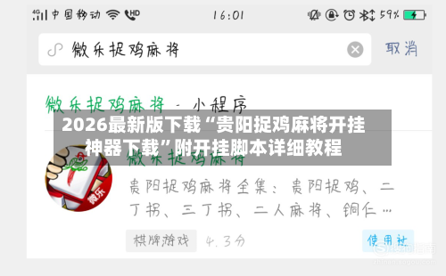 2026最新版下载“贵阳捉鸡麻将开挂神器下载”附开挂脚本详细教程