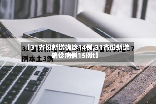 【31省份新增确诊14例,31省份新增确诊病例15例t】-第2张图片