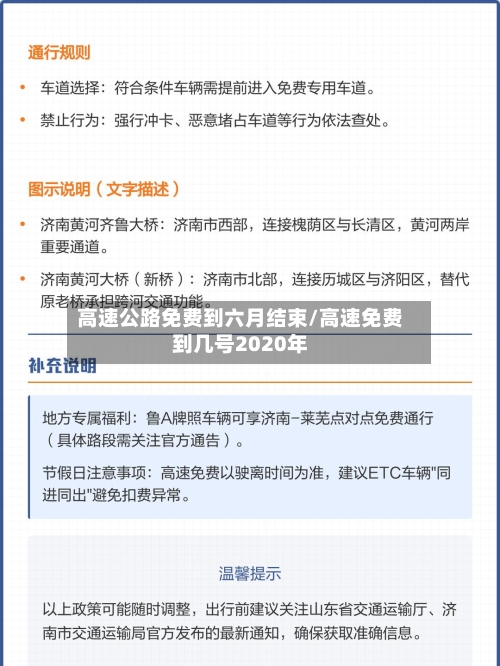 高速公路免费到六月结束/高速免费到几号2020年