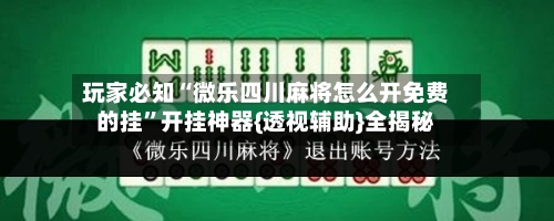 玩家必知“微乐四川麻将怎么开免费的挂”开挂神器{透视辅助}全揭秘