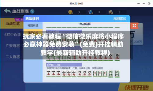 玩家必看教程“微信微乐麻将小程序必赢神器免费安装”(免费)开挂辅助教学(最新辅助开挂教程)-第1张图片