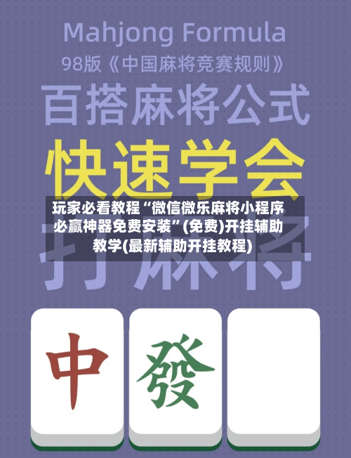 玩家必看教程“微信微乐麻将小程序必赢神器免费安装	”(免费)开挂辅助教学(最新辅助开挂教程)-第2张图片