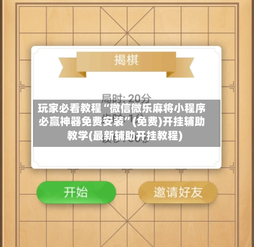 玩家必看教程“微信微乐麻将小程序必赢神器免费安装”(免费)开挂辅助教学(最新辅助开挂教程)-第3张图片