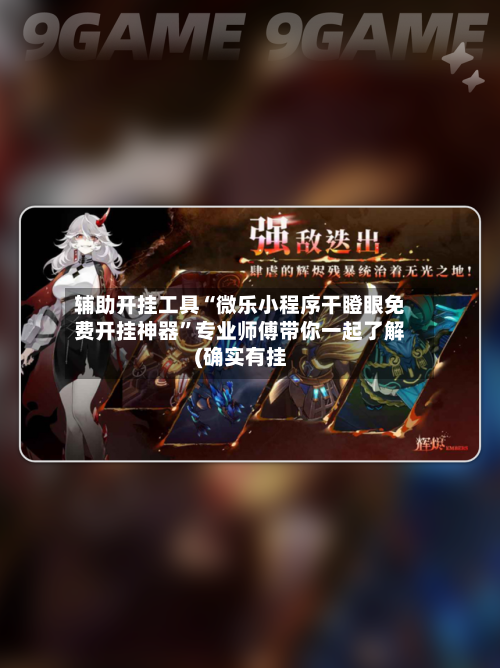 辅助开挂工具“微乐小程序干瞪眼免费开挂神器	”专业师傅带你一起了解(确实有挂-第2张图片