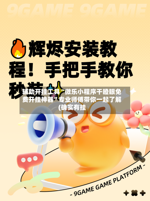 辅助开挂工具“微乐小程序干瞪眼免费开挂神器”专业师傅带你一起了解(确实有挂-第1张图片