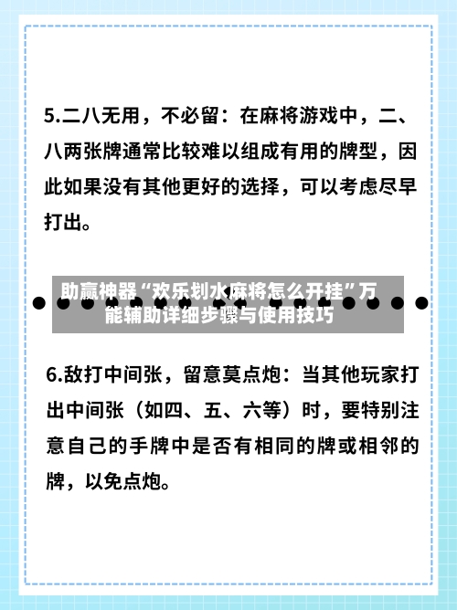 助赢神器“欢乐划水麻将怎么开挂	”万能辅助详细步骤与使用技巧-第2张图片