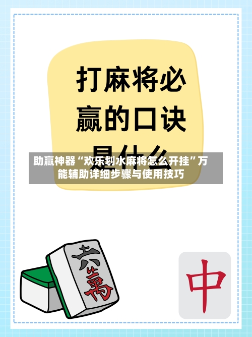 助赢神器“欢乐划水麻将怎么开挂”万能辅助详细步骤与使用技巧-第1张图片