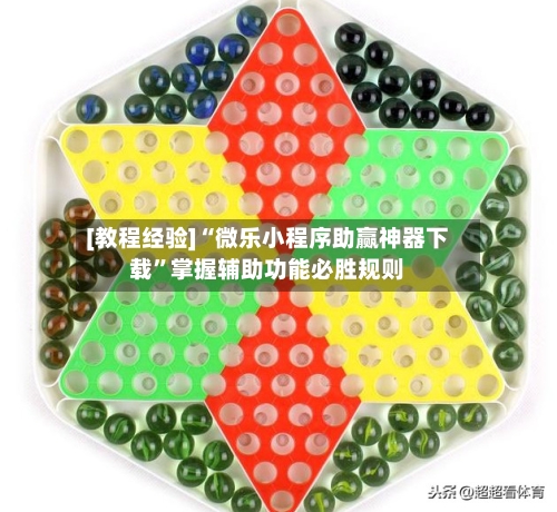 [教程经验]“微乐小程序助赢神器下载”掌握辅助功能必胜规则-第1张图片