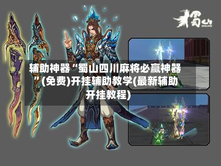 辅助神器“蜀山四川麻将必赢神器”(免费)开挂辅助教学(最新辅助开挂教程)-第1张图片
