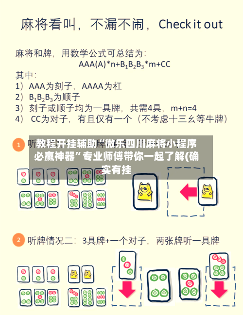 教程开挂辅助“微乐四川麻将小程序必赢神器”专业师傅带你一起了解(确实有挂