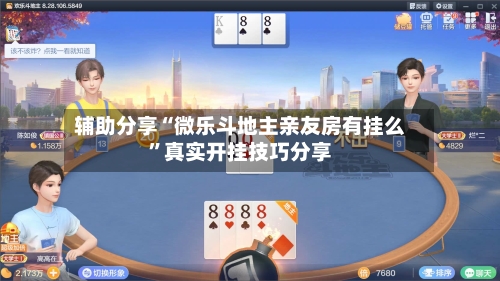 辅助分享“微乐斗地主亲友房有挂么”真实开挂技巧分享